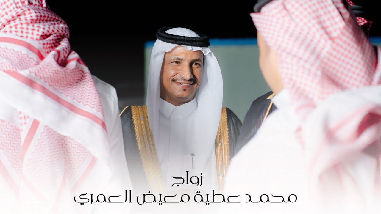 زواج | محمد عطيه معيض الثوري العمري