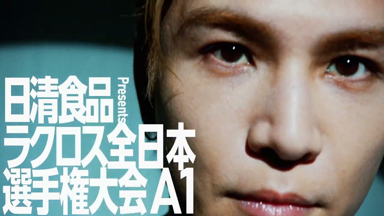 岩田剛典出演】日清食品 presents 第35回ラクロス全日本選手権大会A1