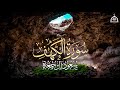 سورة الكهف الشيخ سعود آل جمعة Surah Al Khaf Saud Al Juma A سورة الكهف الشيخ سعود آل جمعة Surah Al Khaf Saud Al Juma A