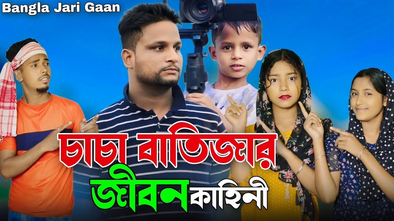 চাচা বাতিজার জীবন কাহিনী | Arifuler Life History | Bangla Jari Gaan