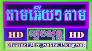 Video thumbnail of "តាមអើយៗតាម ភ្លេងសុទ្ធ-Tam Ery Ery Tam,Pleng,Sot,Karaoke."