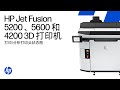 如何打印和分析打印头状态图 | 惠普Jet Fusion 5200和4200 3D打印机