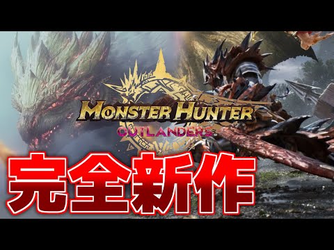 【MHO】新作モンスターハンターきたぁあああああ!!??【モンスターハンターアウトランダーズ】