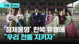 '정체불명의 퓨전 한복에 전통 파괴 우려'…바른 한복 입기 교육 참가한 사람들 '우리 전통 한복 지키고 싶어'｜지금 이 뉴스
