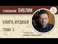 Книга Иудифи. Глава 2. Андрей Десницкий. Ветхий Завет