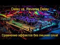 Delay vs. Reverse Delay - сравнение эффектов Дилэй и Реверс Дилэй. Без лишних слов