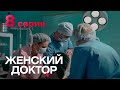 Женский доктор. Серия 8. Dr. Baby Dust. Episode 8.