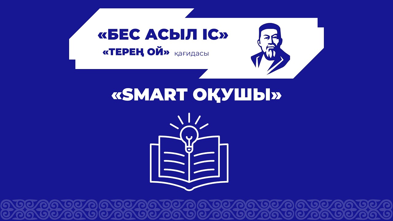 «Smart оқушы» жобасы - 8 - 10 сыныптарға арналған «Ой мен ойын» сайысы