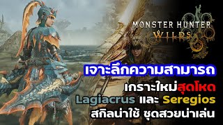 เจาะลึกความสามารถเกราะและอาวุธ ใหม่สุดโหด Lagiacrus และ Seregios สกิลน่าใช้  : Monster Hunter Wilds