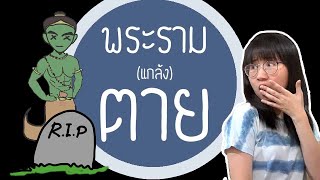 พระราม(แกล้ง)ตาย! รามเกียรติ์ EP.112 | Point of View