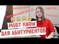 5 понятий, которые нужно знать каждому абитуриенту