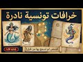 خرافات تونسية نادرة قصص لم تسمعها من قبل