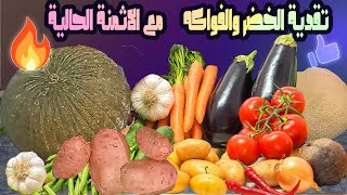 يا ربي سلامة كولشي غالي :تقدية الخضر والفواكه واللحوم من السوق الاسبوعي مع اخد فكرة على الاثمنة
