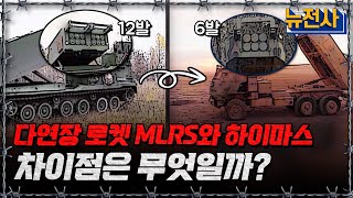 포병화력의 선두, 다연장 로켓 MLRS와 하이마스의 차이점은?ㅣ뉴스멘터리 전쟁과 사람[반복재생] / YTN2