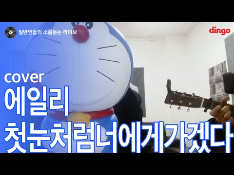 [일소라] 택우 (오추프로젝트) - 첫 눈처럼 너에게 가겠다 (에일리) cover