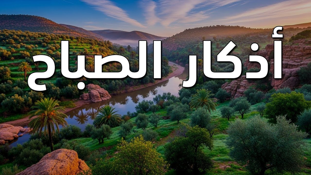 أذكار الصباح - راحة نفسية لا توصف بصوت القارئ علاء عقل | Morning Athkar - Dzkir Pagi by Alaa Aql