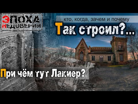Тайна замка Лакиер или кто и почему так строили