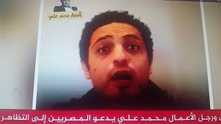 أخر ما قاله رجل الأعمال المصري محمد علي