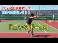 【フォアハンドで試合を作れ!】エッグボールを武器にしろ!!