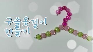 인형소품만들기 - 구슬옷걸이 만들기