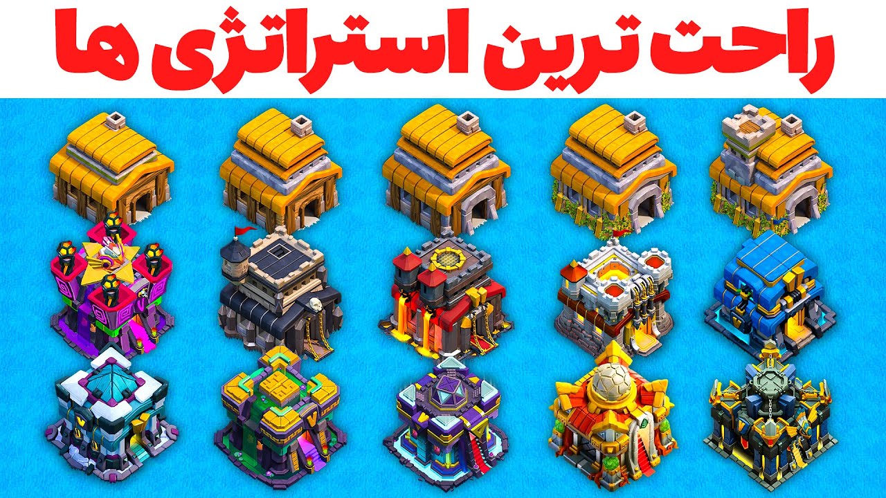 قوی‌ترین ترکیب حمله برای هر تاون هال 🔥 (آموزش تخصصی کلش آف کلنز)