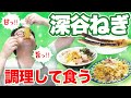 高級ねぎを大量に貰ったので食い尽くすバキ童【チャーハン・油そば・ねぎ丸焼き】