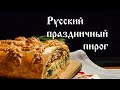 Русский праздничный пирог