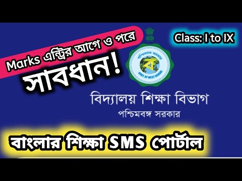 Marks Entry in Banglar Shiksha SMS Portal | Teacher Allocation in SMS Portal | Problem Solve