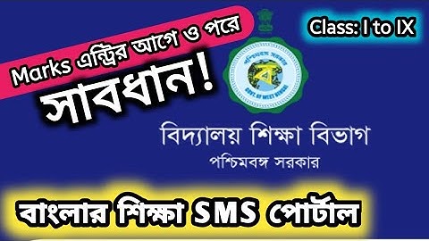 Marks Entry in Banglar Shiksha SMS Portal | Teacher Allocation in SMS Portal | Problem Solve