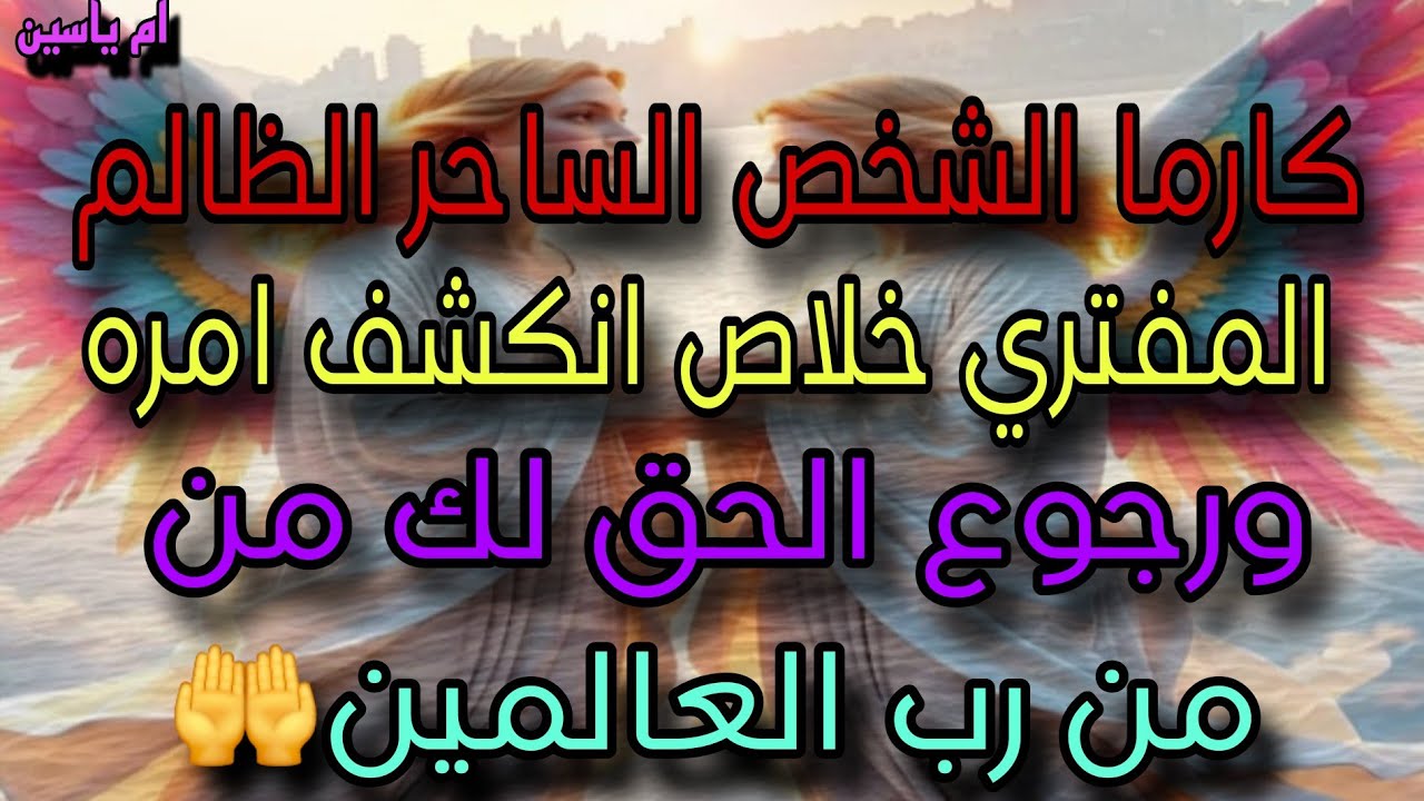 كارما الشخص الساحر🔮الظالم المتفري خلاص اتكشف😈 امره ورجوع الحق لك من رب العالمين🤲