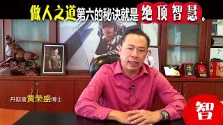 做人之道第六的秘诀就是绝顶智慧。