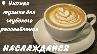 Уютная, расслабляющая музыка для глубокого сна и отдыха/Cozy, relaxing music for relaxation by Relaxation for you 4,386 views 2 years ago 2 hours