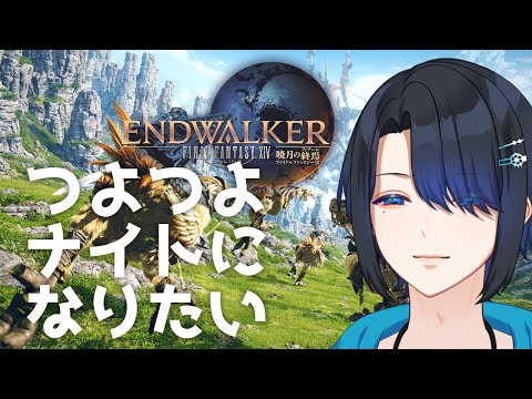 [初見歓迎]暁月初プレイです！！[FF14/暁月のフィナーレ]