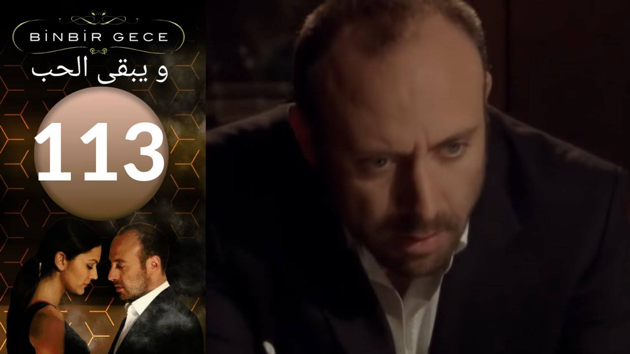 مسلسل و يبقى الحب   الحلقة 113