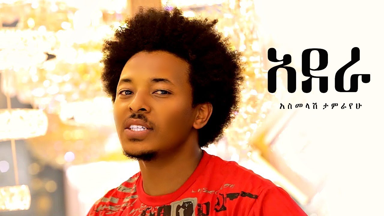 New Ethiopian Music, Ethiopian Movie 2019, new ethiopian song, asmelash tam...