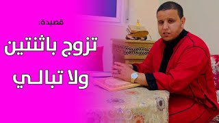 قَصِيدةُ بعنوان : تزوج باثنتين ولا تبالي .. || من إلقاء : مصطفى مخلوفي