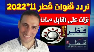 تردد قنوات قطر🌹 تردد قناة قطر الرياضية2022🔥 ترددات جديدة على النايل سات 2022💥 قنوات جديدة...