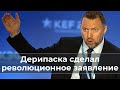 Дерипаска сделал революционное заявление