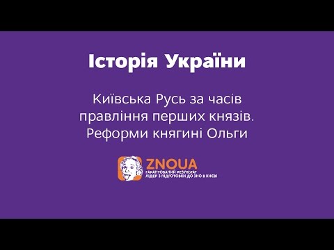 ЗНО Історія України  Демонстраційний варіант тесту  Київська Русь за перших князів2