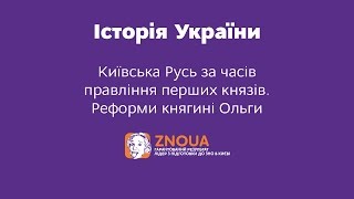 Відеоурок ЗНО з Історії України. Київська Русь. Реформи княгині Ольги Відеоурок ЗНО з Історії України. Київська Русь. Реформи княгині Ольги