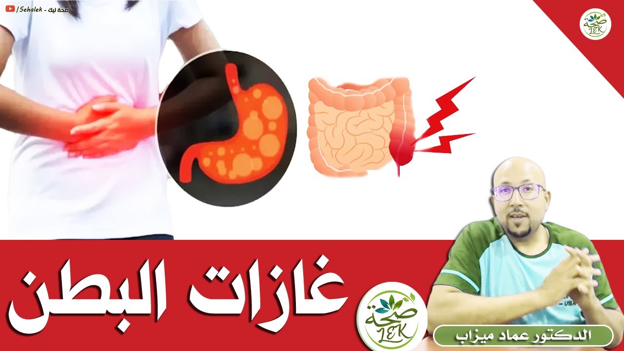 وصفات لعلاج الغازات - القبط - عسر الهضم - بومزوي / د. عماد ميزاب Doktor imad mizab