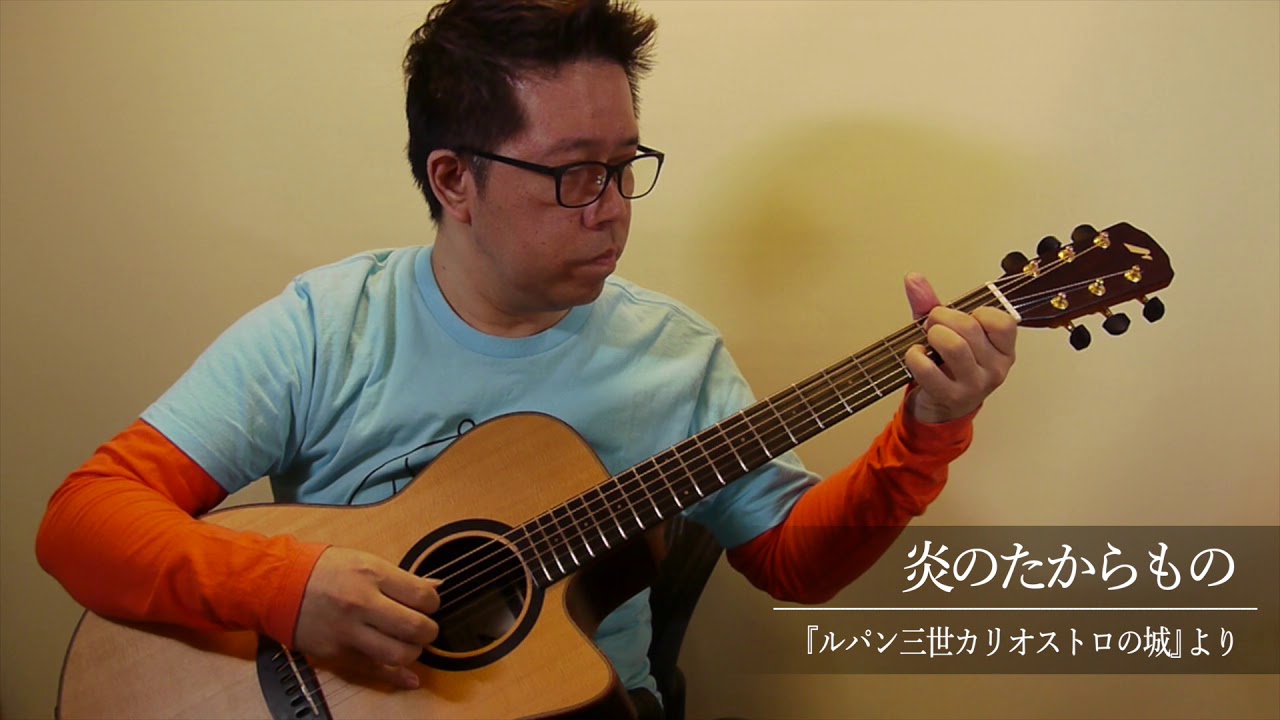 単 炎のたからもの ルパン三世 カリオストロの城 南澤大介のソロ ギター楽譜 Daisuke Minamizawa S Scores