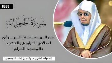سورة الحجرات (كاملة) فضيلة الشيخ أ. د. #ياسر_الدوسري | المصحف المرئي لصلاتي التراويح والتهجد 1444هـ