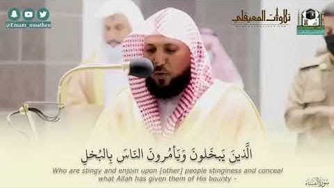 الَّذين يَبْخلون وَيَأْمرون النَّاس بِالْبخل ويكتمون ما اتاهم الله من فضله تلاوةالشيخ ماهرالمعيقلي