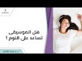 د سمية الناصر   هل الموسيقى تساعد على النوم 