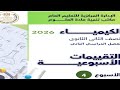 حل التقييم الاسبوعي الرابع كيمياء تانية ثانوي الترم الثاني 2026