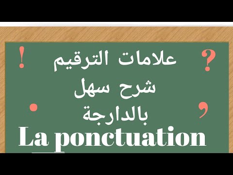 علامات الترقيم بالفرنسية  la ponctuation