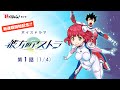 聴くジャン！「彼方のアストラ」第1話[1/4]（新連載開始記念）