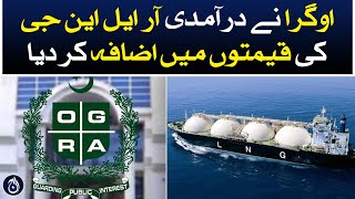 Ogra has increased the prices of imported RLNG - Aaj News