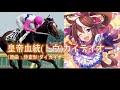 【替歌】皇帝血統(トウ)カイテイオー【原曲:侍変形!ダイカイオー】